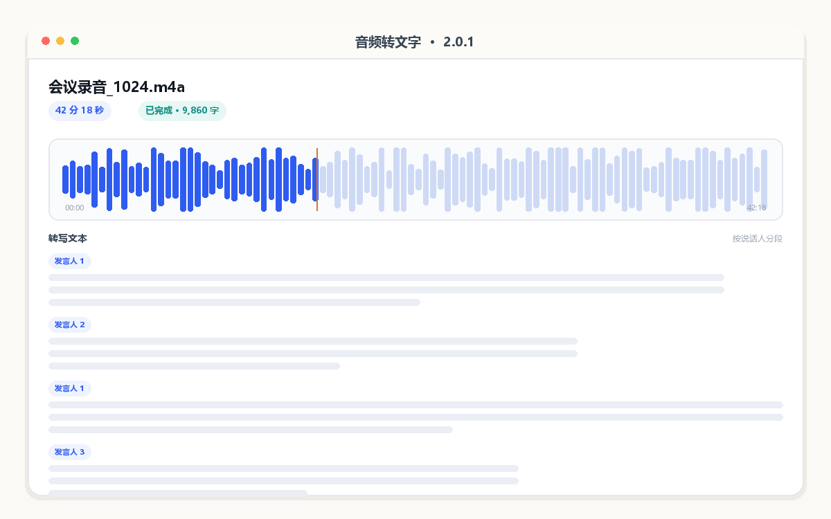 音频转文字