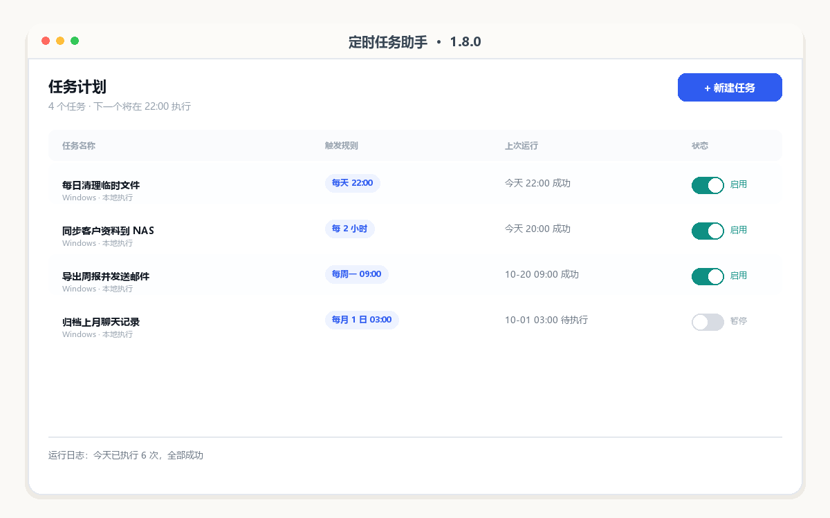 定时任务助手 · 1.8.0