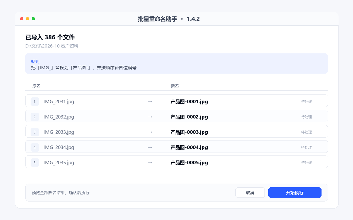 批量重命名助手