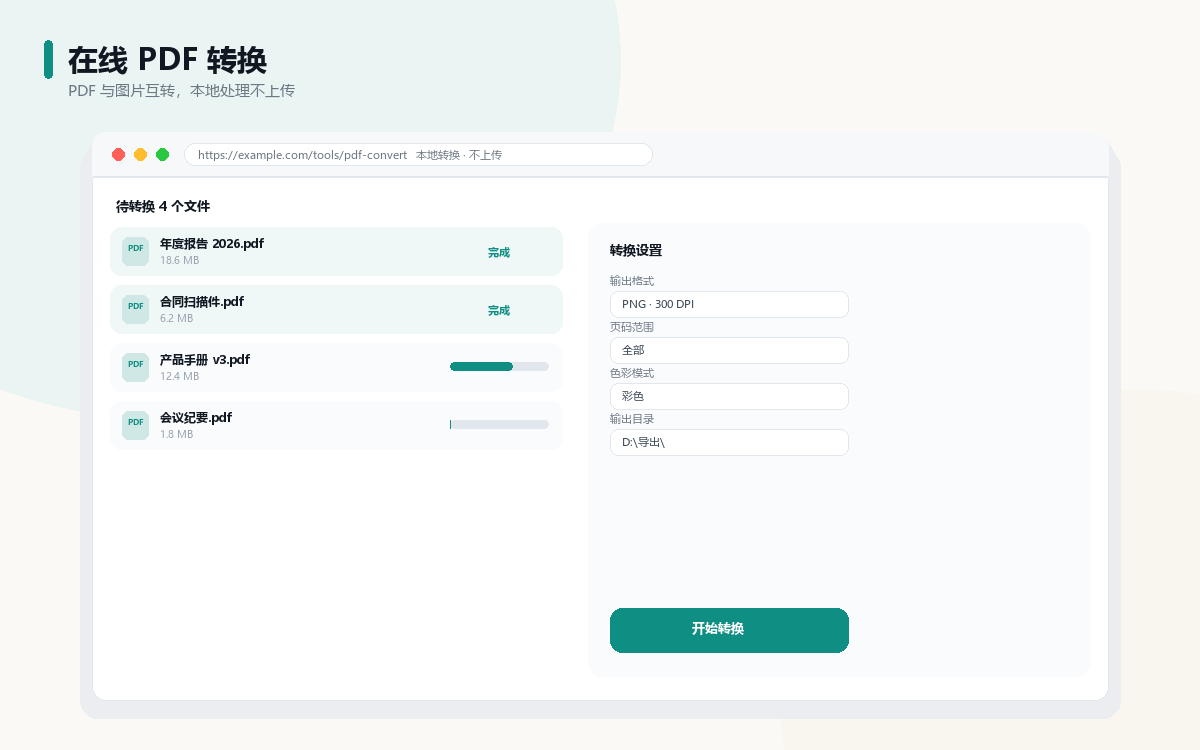 在线 PDF 转换